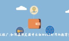 蚂蚁推广：如何在朋友圈中出租Web3时代的数字资