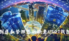 如何创建和管理您的欧意USDT钱包地址