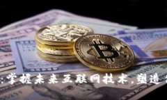 北京Web3培训：掌握未来互联网技术，塑造你的职