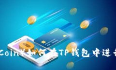 骆驼币（Camel Coin）如何在TP钱包中进行交易？详