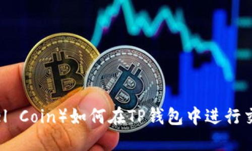 骆驼币（Camel Coin）如何在TP钱包中进行交易？详细指南