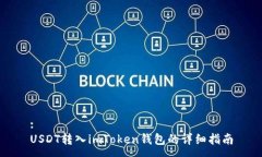 :USDT转入imToken钱包的详细指南