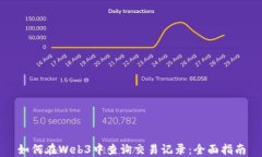 如何在Web3中查询交易记录：全面指南