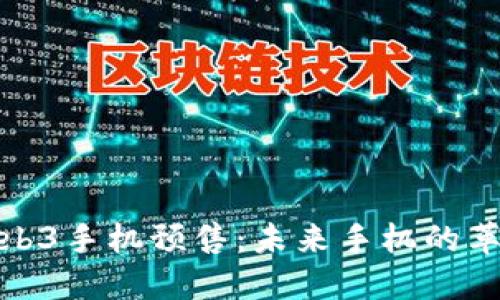 威图Web3手机预售：未来手机的革命选择