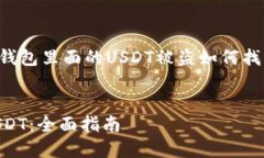 在此，我将提供一份关于“TP钱包里面的USDT被盗