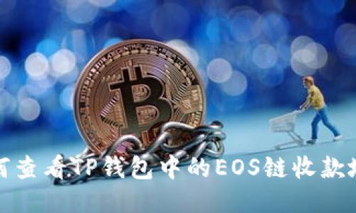 如何查看TP钱包中的EOS链收款地址