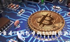 如何查看TP钱包中的EOS链收款地址