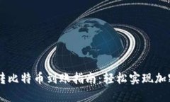 比太钱包转比特币到账指南：轻松实现加密货币