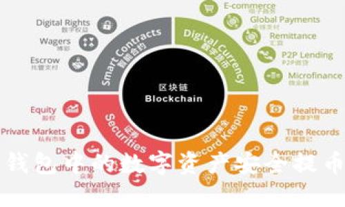如何将TP钱包中的数字资产安全提币到交易所