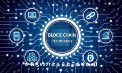 冷钱包USDT被盗后能否报案找回？