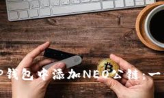 如何在TP钱包中添加NEO公链：一步步详解