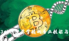 Web3时代需要掌握的专业技能与知识
