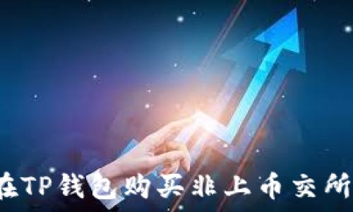   
如何在TP钱包购买非上币交所的币？