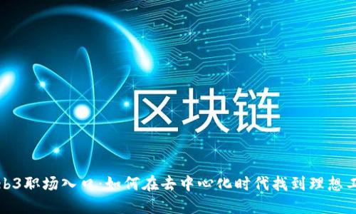 Web3职场入口：如何在去中心化时代找到理想工作