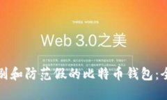 如何识别和防范假的比特币钱包：全面指南