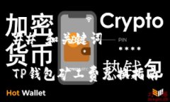 ## 和关键词TP钱包矿工费兑换指南