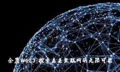 余晨Web3：探索未来互联网的无限可能