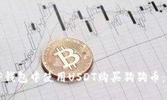 如何在TP钱包中使用USDT购买狗狗币：新手指南