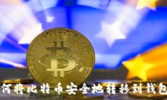    如何将比特币安全地转移到钱包中