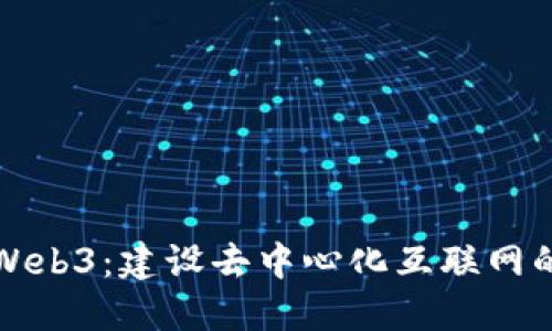全栈Web3：建设去中心化互联网的未来