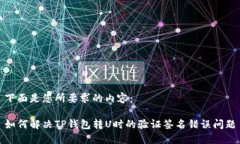 下面是您所要求的内容：如何解决TP钱包转U时的