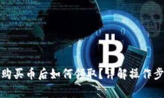 TP钱包白名单购买币后如何领取？详解操作步骤和