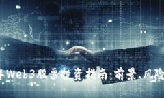 2023年Web3股票投资指南：前景、风险与推荐