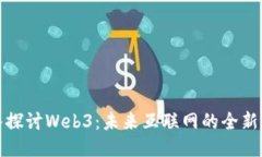 深入探讨Web3：未来互联网的全新体验