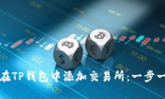 优质如何在TP钱包中添加交易所：一步一步的指南