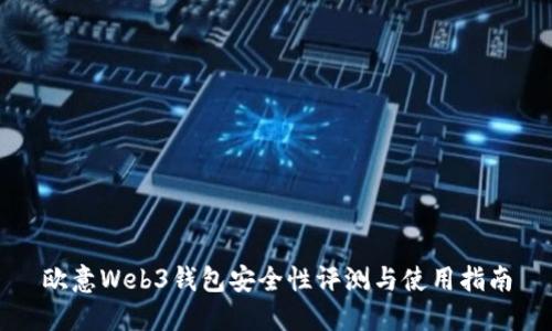 欧意Web3钱包安全性评测与使用指南