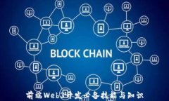 前端Web3开发必备技能与知识
