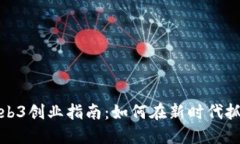 北京Web3创业指南：如何在新时代抓住机遇