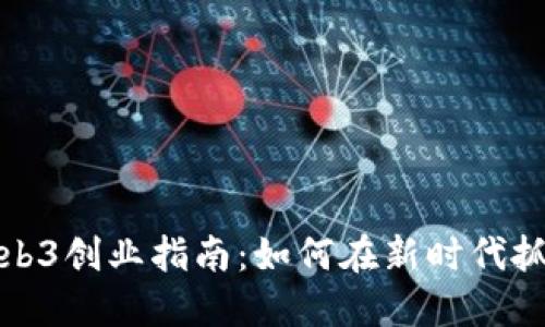 北京Web3创业指南：如何在新时代抓住机遇