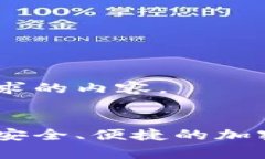 好的，这里是你所请求的内容。比特币无密码钱