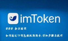 ### 和关键词如何通过TP钱包提现狗狗币：详细步