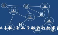 比特币钱包仪表板：全面了解你的数字资产管理