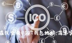: 如何在线查询USDT钱包地址：简单实用指南