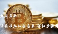 思考一个易于大众且的tP钱包如何申请将币加入白