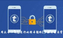 如何使用火币TP钱包进行比特币转账？步骤详解与
