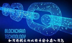 如何将挖出的比特币安全存入钱包