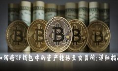如何将TP钱包中的资产转移至交易所：详细指南
