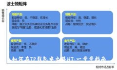 如何在TP钱包中出售HT：一步步指南
