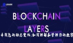 比特币钱包的动态变化：如何理解和管理你的数
