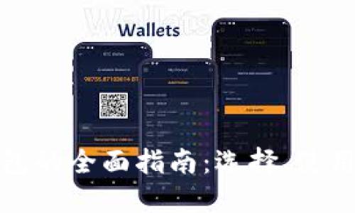 比特币钱包的全面指南：选择、使用与安全性