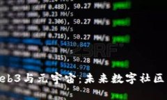 探索Web3与元宇宙：未来数字社区的构建