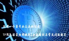 思考一个易于大众且的优质TP钱包能否全部提取？
