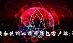 如何下载和使用比特币钱包客户端：详细指南