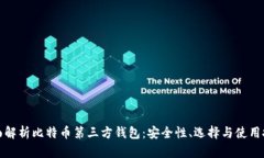 全面解析比特币第三方钱包：安全性、选择与使