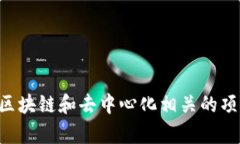 以下是一些适合Web3工作室的名称建议：1. **区块