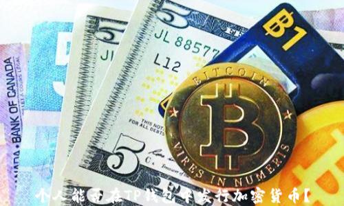
个人能否在TP钱包中发行加密货币？